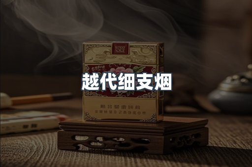 出口香烟